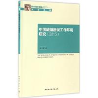 正版新书]中国城镇居民工作环境研究.2015张彦 著9787516183953
