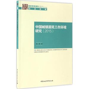正版新书]中国城镇居民工作环境研究.2015张彦 著9787516183953