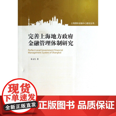 完善上海地方政府金融管理体制研究/上海国际金融中心建设丛