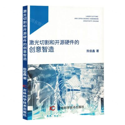 [N]激光切割和开源硬件的创意智造-9787574408296