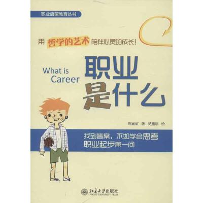 正版新书]职业是什么周丽虹9787301225622