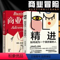 [正版]全套两册商业冒险+精进 约翰•布鲁克 著 博弈际遇与人性 张维迎 周航 秦朔 由巴菲特给比尔盖茨 并被盖茨盛赞