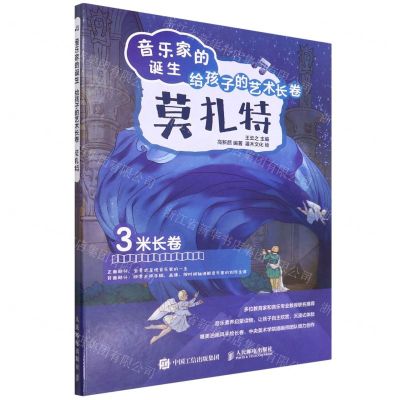 [N]莫扎特(精)/音乐家的诞生给孩子的艺术长卷-9787115588609