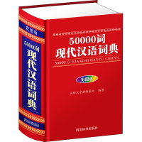 [M]50000词现代汉语词典 彩图版-9787557905309