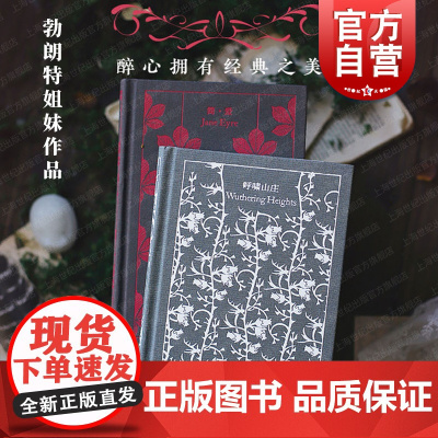 企鹅布纹经典 简爱/呼啸山庄勃朗特姐妹作品欧美文学上海译文出版社外国小说