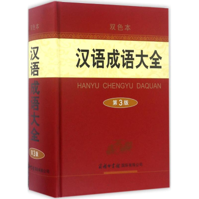 醉染图书汉语成语大全9787517603931