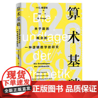 算术基础--关于数的概念的一种逻辑数学的研究 9787208193390 上海人民出版社 2025-03