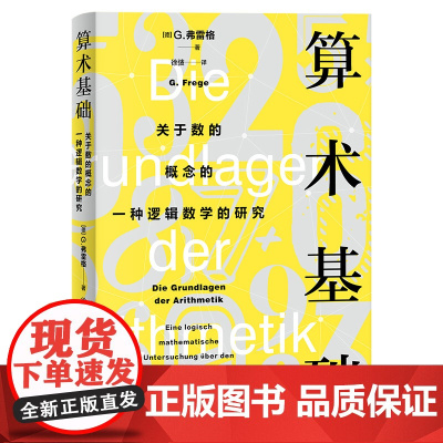 算术基础--关于数的概念的一种逻辑数学的研究 9787208193390 上海人民出版社 2025-03