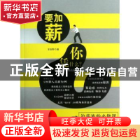 正版 要加薪 你凭什么?:职场花“薪”人的70招高薪术 王秋野著