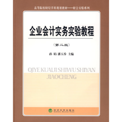 正版新书]企业会计实务实验教程(第二版)孙娟 潘玉香97875058755