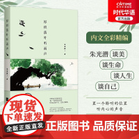 正版 厚积落叶听雨声 朱光潜经典散文 朱光潜谈美 谈人生 谈生命 全彩精编 特别精选瞭近60幅东西方艺术名作