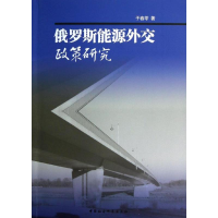 醉染图书俄罗斯能源外交政策研究9787516116586