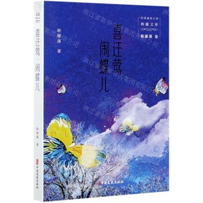 [N]喜迁莺闹蝶儿/民国通俗小说典藏文库-9787520527446