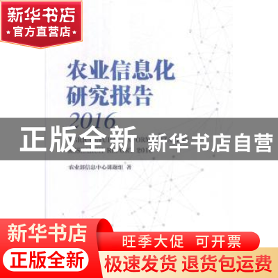 正版 农业信息化研究报告:2015 农业部信息中心课题组著 中国农业