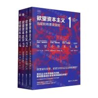 [N]欲望资本主义(共4册)/21世纪资本主义研究经典-9787213103155