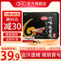 [低至39.9]汇仁六味地黄丸360丸/盒 滋阴补肾 肾阴亏损 腰膝酸软 肾虚肾亏男女补肾药丸剂男科用药正品官方旗舰店