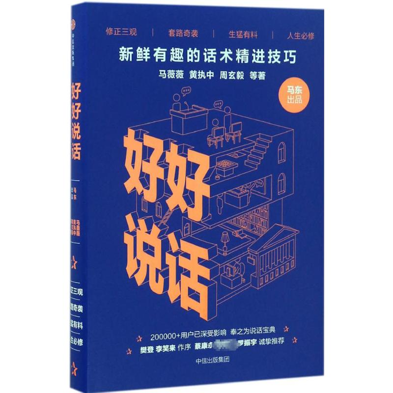 [M]好好说话:新鲜有趣的话术精进技巧-9787508671505