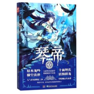 正版新书]琴帝唐家三少 著9787556232567