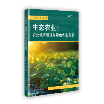 正版新书]生态农业:农业经济管理与绿色农业发展计东亚 著97875