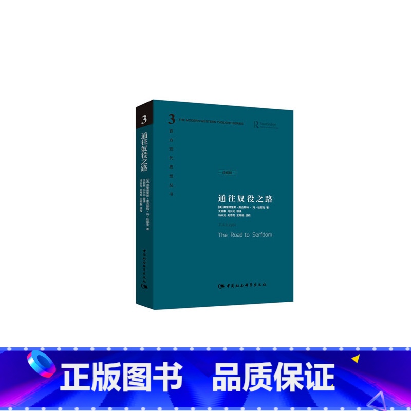 [正版]通往奴役之路精装珍藏版哈耶克文选作品集 王明毅冯兴元 西方现代思想丛书学术社科书冯克利古典自由主义主义理论