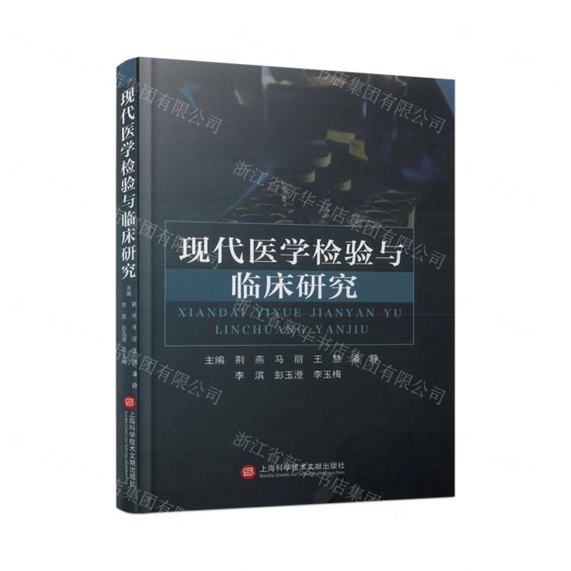 [N]现代医学检验与临床研究(精)-9787543989283