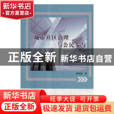 正版 城市社区治理与公民参与 夏晓丽著 山东人民出版社 97872091