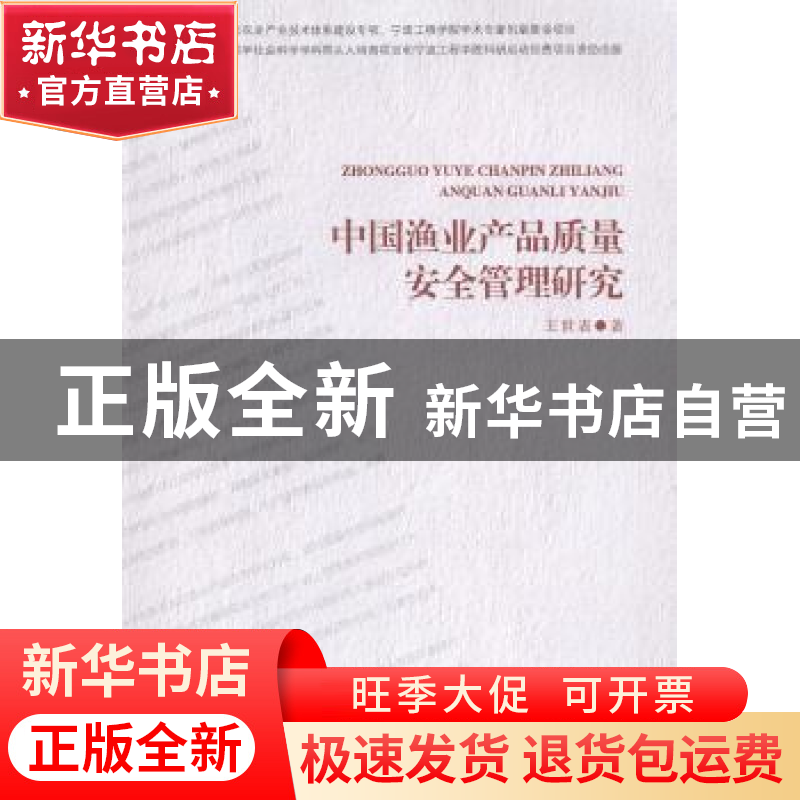 正版 中国渔业产品质量安全管理研究 王世表著 海洋出版社 978750
