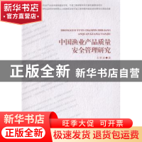 正版 中国渔业产品质量安全管理研究 王世表著 海洋出版社 978750