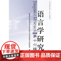 语言学研究(第十六辑)