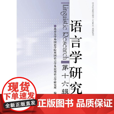 语言学研究(第十六辑)