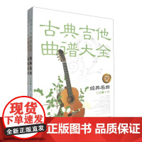 古典吉他经典名曲160首(套装2册) 正版