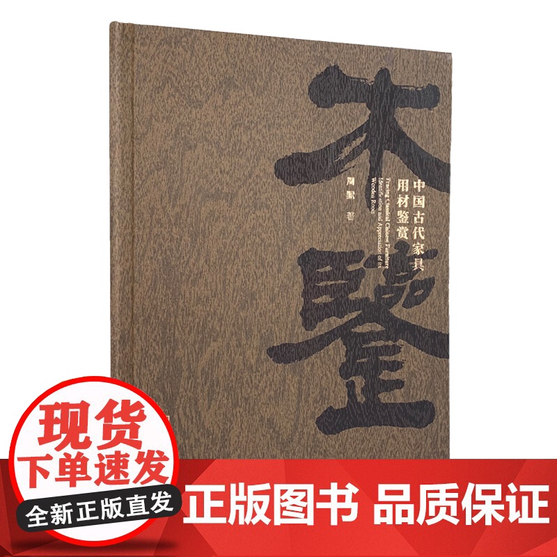 木鉴 中国古代家具用材鉴赏 周默 著 收藏鉴赏艺术书籍