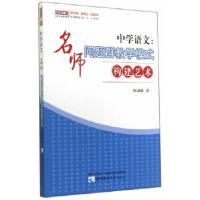 正版新书]中学语文:名师问题群教学模式构建艺术陈剑峰97875621