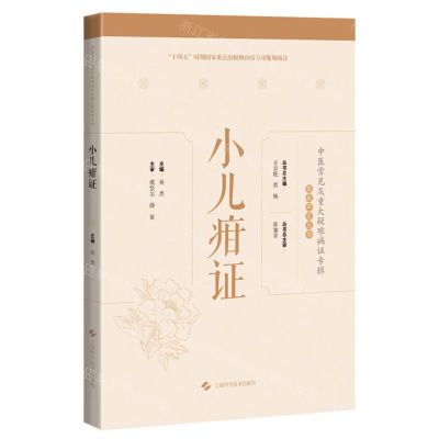 [N]小儿疳证(精)/中医常见及重大疑难病证专辑文献研究丛书-9787547859889