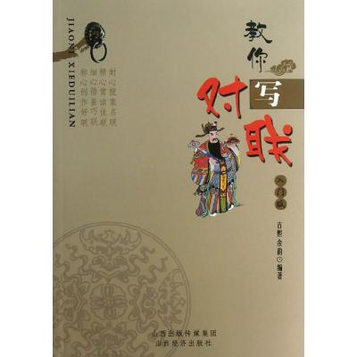 正版新书]教你写对联古熙,余韵9787807676409