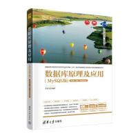 正版新书]数据库原理及应用(MYSQL版)(第2版·题库·微课视频版)