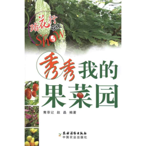[M]秀秀我的果菜园-9787504853110