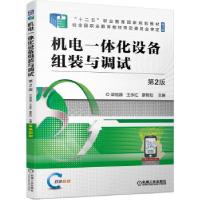 正版新书]机电一体化设备组装与调试梁倍源,王永红,廖智如 著9