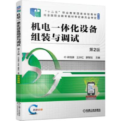正版新书]机电一体化设备组装与调试梁倍源,王永红,廖智如 著9