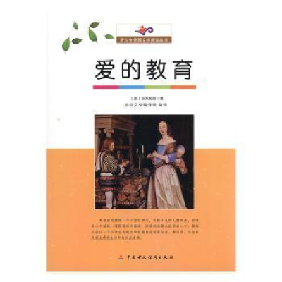 正版新书]爱的教育亚米契斯9787509538869