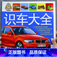 [选3件8折]识车大全 [正版]汽车书籍儿童识车大全 车标志大全 幼儿汽车书3一6岁认识车标的书三岁宝宝书本早教绘本益智