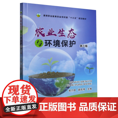农业生态与环境保护(第3版) 常介田 胡克伟主编 9787109301207 中国农业出版社高等职业教育农业农村部“