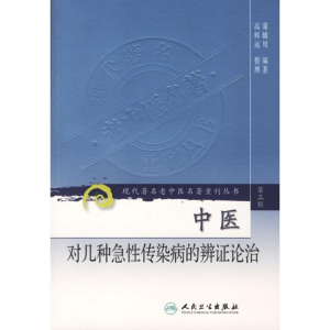 中医对几种急性传染病的辨证论治/现代著名老中医名著重刊丛书(