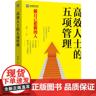 高效人士的五项管理李践著时间管理目标管理心态管理学习管理行动管理学提升个人能力 一般管理学 机械工业出版社图书