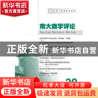 正版 南大商学评论:29:29 刘志彪 主编 南京大学出版社 978730515
