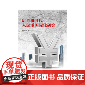 后危机时代人民币国际化研究