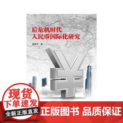 后危机时代人民币国际化研究
