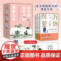 丰子恺给孩子的美育三书(万物可爱+艺术启蒙+漫画古诗)古诗词漫画美术与音乐故事现代文学散文随笔正版书籍