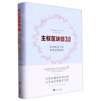 [N]主权区块链3.0(共享秩序下的全球治理重构)(精)-9787308236386