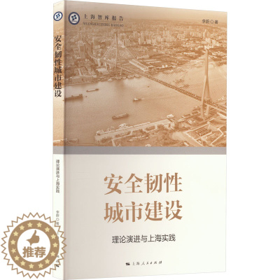 [醉染正版]安全韧性城市建设 理论演进与上海实践 李蔚 著 经济理论、法规 经管、励志 上海人民出版社 图书